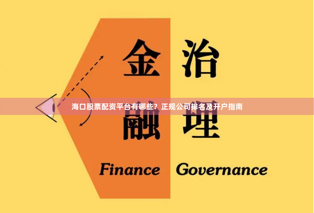 海口股票配资平台有哪些？正规公司排名及开户指南
