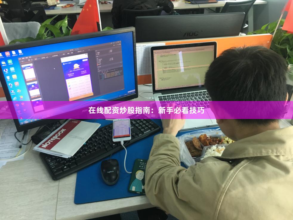 在线配资炒股指南：新手必看技巧