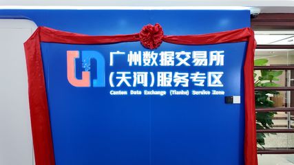 广州数据交易所（天河）服务专区运营大厅正式启用，开启数据要素市场化新篇章