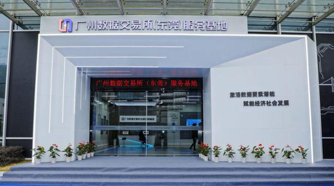 广州数据交易所（东莞）服务基地正式揭牌，开启区域数据要素市场化运营新篇章
