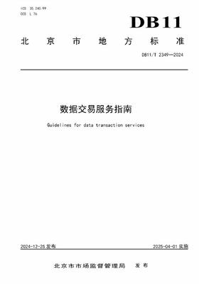 数据交易服务标准化 北京发布两项数据交易领域地方标准，加速数字经济发展